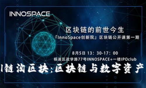 了解Seal链淘区块：区块链与数字资产的新机遇