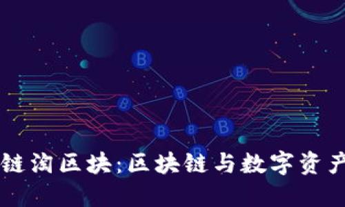 了解Seal链淘区块：区块链与数字资产的新机遇