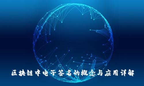 区块链中电子签名的概念与应用详解
