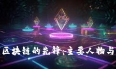 开创区块链的先锋：主要
