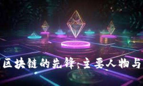 开创区块链的先锋：主要人物与影响
