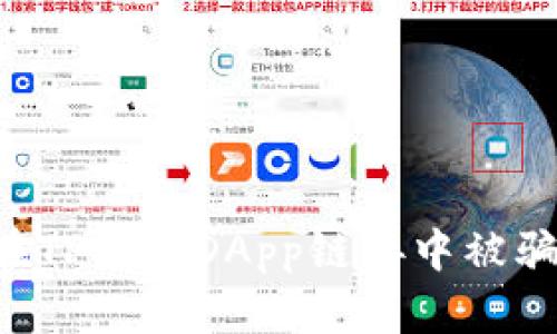 如何防止在TP钱包DApp链接中被骗：彻底指南