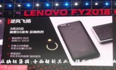区块链集团：全面解析其
