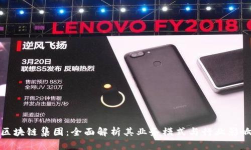 区块链集团：全面解析其业务模式与行业影响