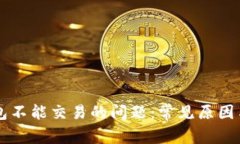 解决TP钱包不能交易的问题