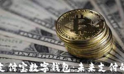 
区块链支付宝数字钱包：未来支付的新趋势