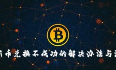 tp钱包新币兑换不成功的解