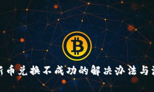 tp钱包新币兑换不成功的解决办法与注意事项