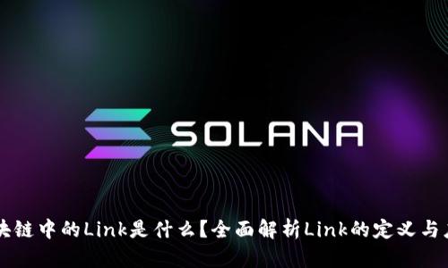 区块链中的Link是什么？全面解析Link的定义与应用