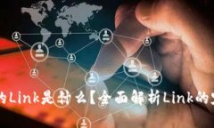 区块链中的Link是什么？全