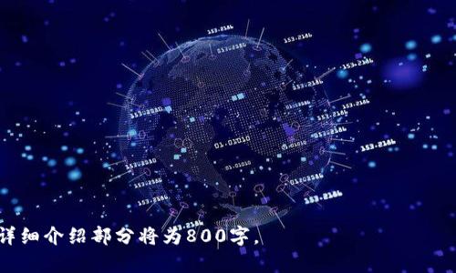 baiotiTP钱包官网客服：最全面的解决方案与服务指南/baioti
TP钱包, 官网客服, 区块链钱包, 客户支持/guanjianci

### 内容主体大纲

1. **TP钱包概述**
   - 什么是TP钱包？
   - TP钱包的主要功能与特点
   - 为什么选择TP钱包？

2. **TP钱包官网客服的重要性**
   - 用户在使用TP钱包时可能遇到的问题
   - 官方客服的作用与价值
   - 客服如何提升用户体验

3. **如何联系TP钱包官网客服**
   - 客服联系方式（电话、邮件、在线聊天等）
   - 不同渠道的优缺点
   - 联系客服的最佳时间

4. **TP钱包常见问题解答（FAQ）**
   - 常见的问题及解决方案
   - 如何高效地使用官网客服资源
   - 提升解决问题速度的小技巧

5. **使用TP钱包的安全注意事项**
   - 如何保护个人信息与资产安全
   - 客服在安全问题中的角色
   - 实际案例分析

6. **TP钱包的未来发展**
   - 未来可能的新功能
   - 官网客服的发展趋势
   - 用户对未来客服的期待

### 内容主体

#### 1. TP钱包概述

什么是TP钱包？
TP钱包是一款基于区块链技术的数字货币钱包，旨在为用户提供便捷、安全的虚拟资产管理服务。无论是进行交易、资产存储，还是参与区块链项目，TP钱包都能提供可靠的支持。

TP钱包的主要功能与特点
TP钱包支持多种数字货币的存储和交易，包括但不限于比特币、以太坊等主流货币。用户界面友好，操作简单，适合新手。还具备多重签名、冷存储等安全功能，以保护用户的资产安全。

为什么选择TP钱包？
TP钱包凭借其安全性、便捷性和良好的用户口碑，成为越来越多用户的数字资产管理工具。此外，TP钱包还提供7x24小时的客户服务，以确保用户在遇到问题时能够及时得到帮助。

#### 2. TP钱包官网客服的重要性

用户在使用TP钱包时可能遇到的问题
尽管TP钱包设计得相对用户友好，但仍然会有用户在操作过程中遇到各种问题，如无法登录、交易失败、资产丢失等。这些问题不仅影响用户的使用体验，甚至有可能带来财产损失，因此客户服务变得尤为重要。

官方网站客服的作用与价值
官网客服提供的问题解决方案和技术支持能够帮助用户高效处理在使用TP钱包时的各种疑惑。客服团队通常是由专业的技术人员和客户代表组成，能够以专业的角度进行解答。

客服如何提升用户体验
一个高效的客服体系能够显著提升用户的满意度。通过快速的响应时间和专业的解决方案，客服能够帮助用户减少对服务的焦虑感，从而提升整体体验.

#### 3. 如何联系TP钱包官网客服

客服联系方式（电话、邮件、在线聊天等）
TP钱包官网客服提供多种联系方式，包括在线聊天、官方邮件以及社交媒体平台的客服通道。通过这些不同的渠道，用户可以选择最适合自己的方式与客服联系。

不同渠道的优缺点
每种联系渠道都有其优缺点。例如，在线聊天通常能够提供快速响应，但可能难以处理复杂问题；而邮件则适合详细的问题描述，但响应时间可能较长。

联系客服的最佳时间
为了更快地解决问题，最好在高峰时段之外联系客户服务。例如，通常在早晨和晚上是用户活跃的时间段，减少在这些时间联系的可能性。

#### 4. TP钱包常见问题解答（FAQ）

常见的问题及解决方案
常见问题包括登录失败、充值不到账、提现失败等。这些问题有时是因为网络连接问题，有时是系统维护或者其他原因。用户可以先通过TP钱包的常见问题解答区域查找解决方案。

如何高效地使用官网客服资源
了解如何有效使用客服资源也是非常重要的方法。比如，用户在联系前先确认自己问题的严重程度，能够在交流时更快速地得到帮助。

提升解决问题速度的小技巧
整理好自己的问题并提前准备所需的证据（如截图、交易ID等），能大大提升问题解决的速度。同时，尽量清晰准确地描述自己的问题，能够帮助客服更快地理解你的需求。

#### 5. 使用TP钱包的安全注意事项

如何保护个人信息与资产安全
在使用TP钱包时，保护个人信息与资产安全至关重要。用户应避免在公共网络下进行交易，并定期更新密码。

客服在安全问题中的角色
客服不仅可以解答用户关于安全的疑问，还能提供一些预防措施和应急处理方案。在用户遇到安全问题时，客服应能迅速响应并提供必要的支持。

实际案例分析
结合一些实际案例来分析在安全问题发生时客服如何处理，以及用户该如何应对。这不仅能帮助用户理解安全的重要性，也能提升用户对客服的信任。

#### 6. TP钱包的未来发展

未来可能的新功能
随着区块链技术的快速发展，TP钱包未来可能会增加更多的功能，如支持更多的数字货币、集成更多的DeFi项目等。

官网客服的发展趋势
客服在未来可能逐渐向智能化和自动化发展，例如使用AI提供初步的客户支持，以提升服务的效率。

用户对未来客服的期待
用户希望客服团队能够提供更快的响应、更专业的服务，并能更好地满足他们在使用TP钱包时的需求。这需要客服团队持续提升自身的专业知识和服务水平。

### 相关问题与详细介绍

1. **TP钱包的安全性如何？**
2. **使用TP钱包需注意哪些操作？**
3. **TP钱包的客户服务有哪些建议？**
4. **如何提升TP钱包的使用体验？**
5. **TP钱包与其他钱包的比较？**
6. **TP钱包的未来趋势是什么？**

以上内容为内容大纲，接下来将逐一详细介绍每个问题。由于篇幅限制，每个问题详细介绍部分将为800字。