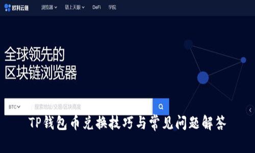 TP钱包币兑换技巧与常见问题解答