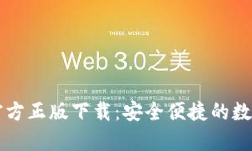 Title: TP钱包官方正版下载：安全便捷的数字资产管理工具