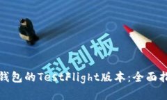 : 如何使用TP钱包的TestFl