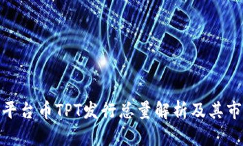 TP钱包平台币TPT发行总量解析及其市场影响
