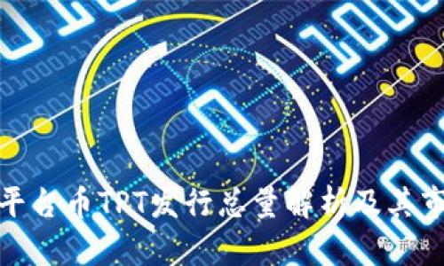 TP钱包平台币TPT发行总量解析及其市场影响