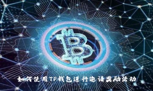 如何使用TP钱包进行邀请奖励活动