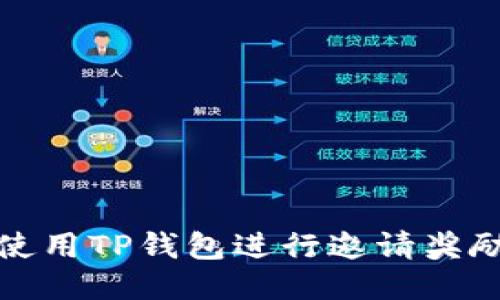 如何使用TP钱包进行邀请奖励活动