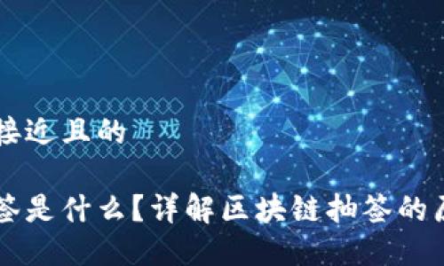 思考一个接近且的

区块链抽签是什么？详解区块链抽签的原理与应用