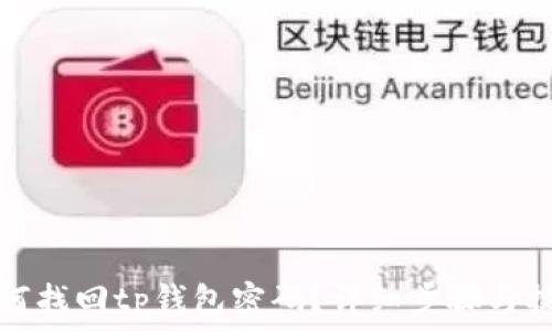   
如何找回tp钱包密码？详细步骤与技巧