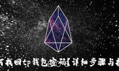   
如何找回tp钱包密码？详细步骤与技巧