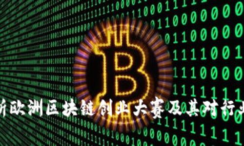 深入解析欧洲区块链创业大赛及其对行业的影响