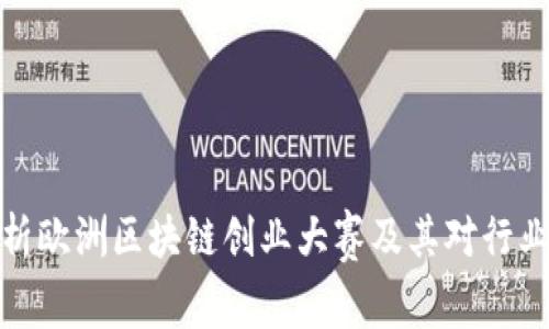 深入解析欧洲区块链创业大赛及其对行业的影响