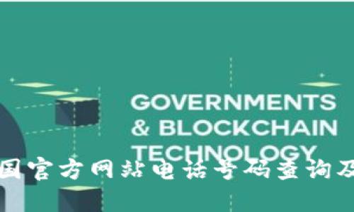 TP钱包中国官方网站电话号码查询及使用指南