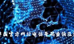 TP钱包中国官方网站电话号