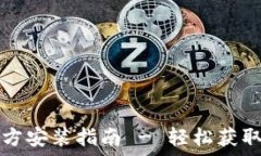   TP下载官方安装指南 - 轻
