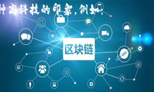 区块链（Blockchain）本身并没有一种特定的字体来代表，不过在数字领域，很多品牌和项目会选择一些现代、科技感较强的字体来传达区块链的特点。这些字体通常具有简洁的线条、现代感和未来感。以下是一些常用的字体类型和样式：

1. **无衬线字体（Sans-serif Fonts）**：无衬线字体通常给人以现代、清新的感觉，适合用于科技和创新主题中。例如：
   - **Roboto**  
   - **Open Sans**  
   - **Helvetica**  

2. **几何字体（Geometric Fonts）**：这类字体通常以几何形状为基础，展现出一种技术感。例如：
   - **Futura**  
   - **Avenir**  

3. **未来科技字体（Futuristic Fonts）**：一些字体设计灵感来自未来科技，通常具有独特的线条和形状。例如：
   - **Eurostile**  
   - **Exo**  

4. **数字风格字体（Digital Style Fonts）**：这类字体常用于数字和科技产品的品牌设计，给人一种高科技的印象。例如：
   - **Digital Numbers**  
   - **Squarewave**  

若您在寻找具体项目或文档中使用的字体，通常会根据品牌形象或设计风格选择合适的字体。