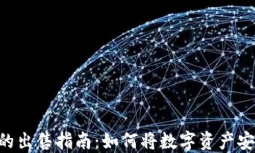 
TP钱包中币种的出售指南：如何将数字资产安全、便捷地转出