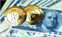 TP钱包中币种的出售指南：