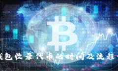 TP钱包收录代币的时间及流