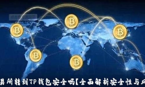 
交易所转到TP钱包安全吗？全面解析安全性与风险
