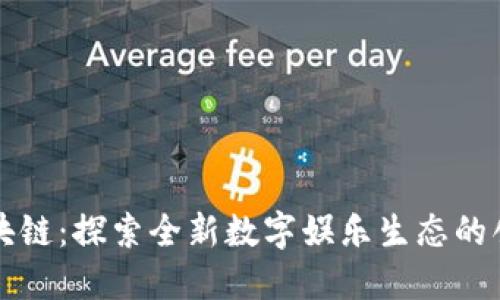 明星区块链：探索全新数字娱乐生态的创新软件
