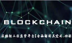 什么是区块链工程监管平