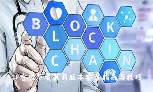 TP官网下载最新版本安装指南与技巧