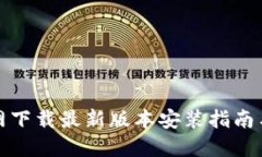 TP官网下载最新版本安装指