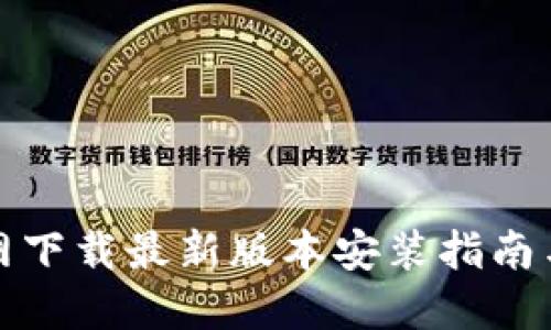 TP官网下载最新版本安装指南与技巧