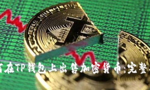 如何在TP钱包上出售加密货币：完整指南