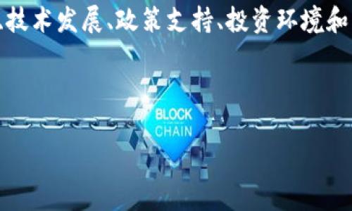 区块链创业指数是一个旨在衡量和评估区块链相关创业企业发展的指标体系。它通常考虑各种因素，包括市场需求、技术发展、政策支持、投资环境和创业活跃度等。通过量化这些因素，区块链创业指数能够反映某一地区或国家在区块链领域的创业氛围和成长潜力。

以下是关于区块链创业指数的详细内容大纲以及相关问题的思考：

### 区块链创业指数的全面解析与应用