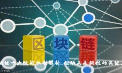 区块链十大赋能机制解析