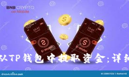 如何从TP钱包中提取资金：详细指南