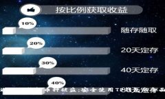 如何避免TP钱包币种被盗：