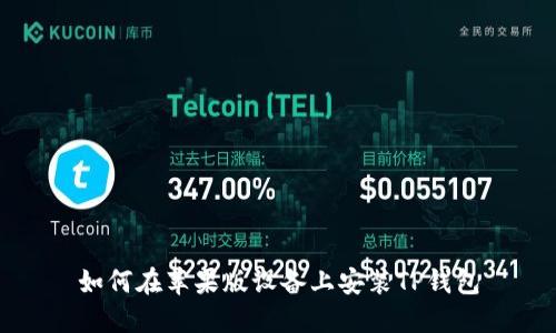如何在苹果版设备上安装TP钱包