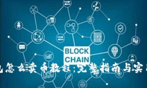 TP钱包怎么卖币教程：完整指南与实用技巧