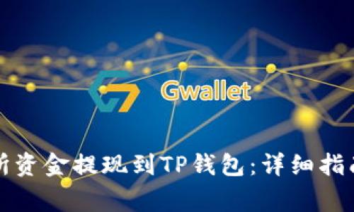 如何将交易所资金提现到TP钱包：详细指南与注意事项
