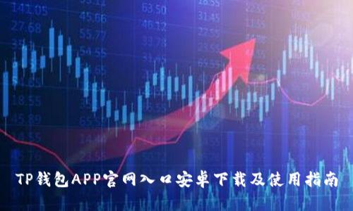 TP钱包APP官网入口安卓下载及使用指南