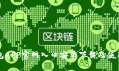 TP钱包APP官网入口安卓下载